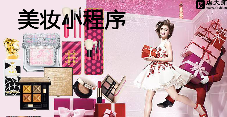 美妝小程序源碼功能有什么？