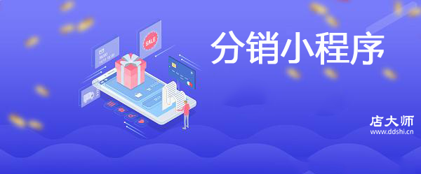 分銷小程序需哪些功能？