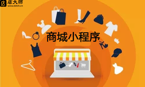 商城小程序定制有什么功能？