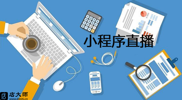 小程序直播怎么弄？