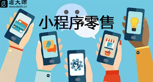 小程序為什么適合零售？