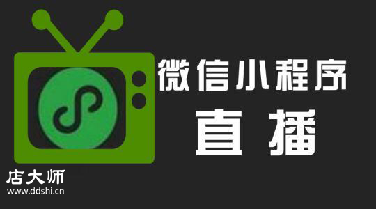 直播小程序開發(fā)有哪些？