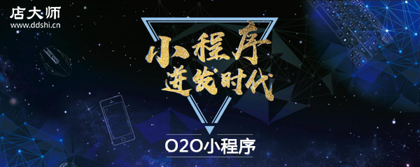 O2O小程序值得開發(fā)嗎？