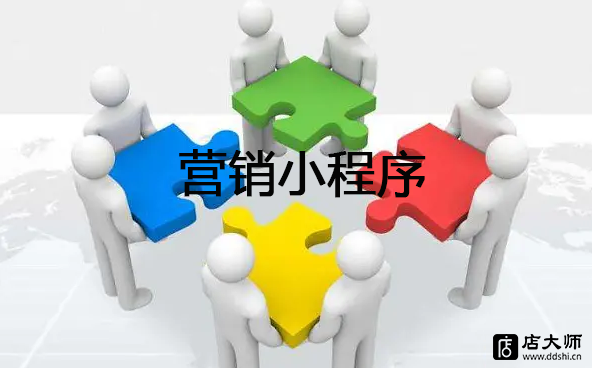如何開發(fā)使用營銷小程序？