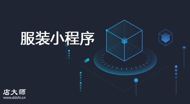 服裝小程序值得開發(fā)嗎？