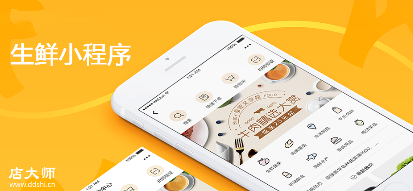 生鮮小程序制作價格多少？