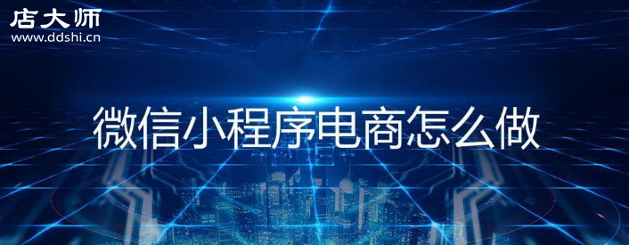 o2o電商小程序怎么做？