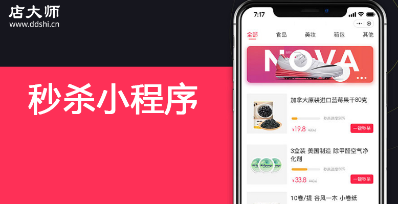 秒殺小程序怎么制作？