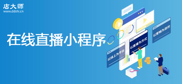 在線直播小程序開發(fā)方案有什么？