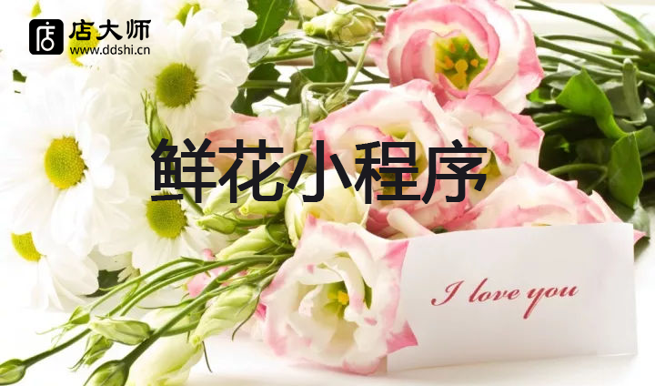 鮮花店值得開發(fā)小程序么？