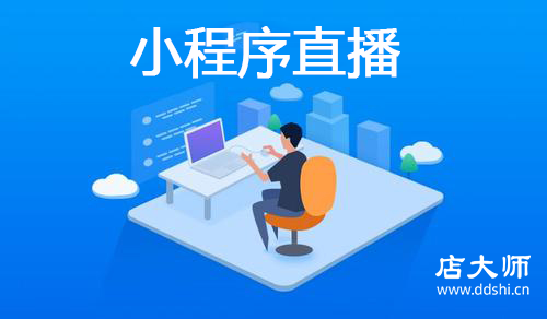 怎么開發(fā)小程序直播系統(tǒng)？