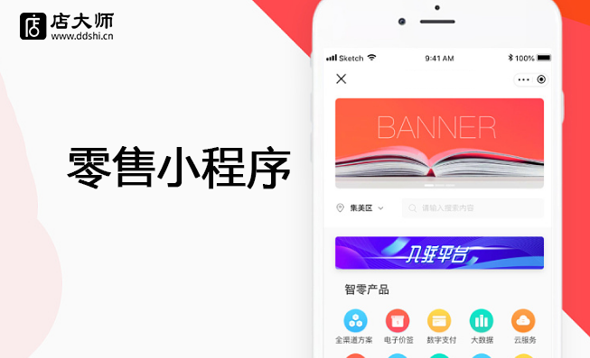 零售小程序開發(fā)商怎么選？