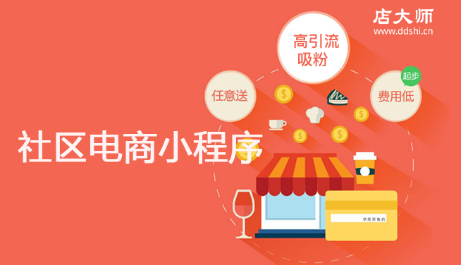 社區(qū)電商小程序功能有什么？