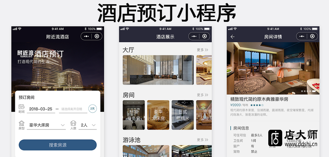 酒店預訂小程序源碼哪家好？