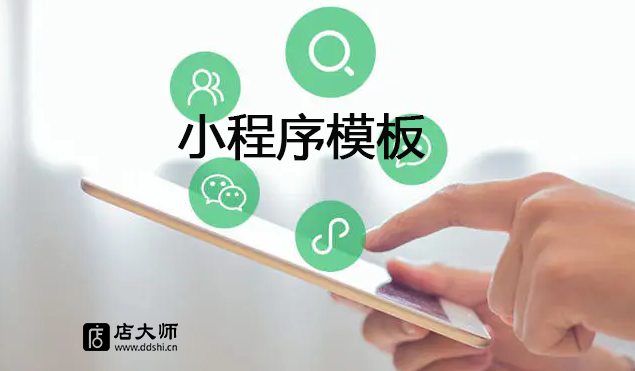 小程序免費(fèi)模板平臺有哪些？