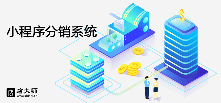 小程序分銷系統(tǒng)怎么搭建？
