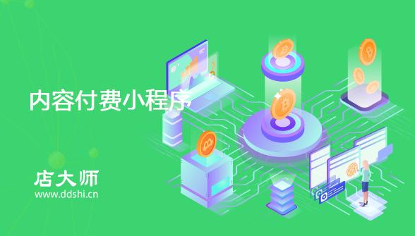 內(nèi)容付費小程序開發(fā)哪家好？
