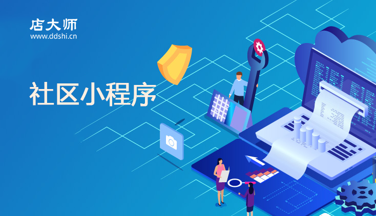 小程序可以做社區(qū)嗎？