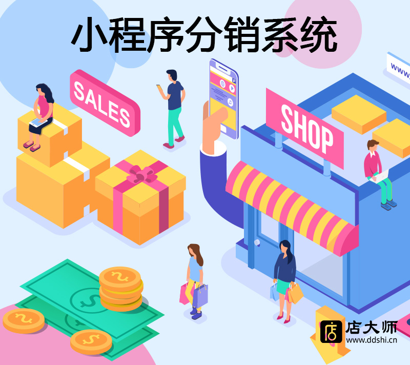 小程序分銷系統(tǒng)開發(fā)怎么樣？