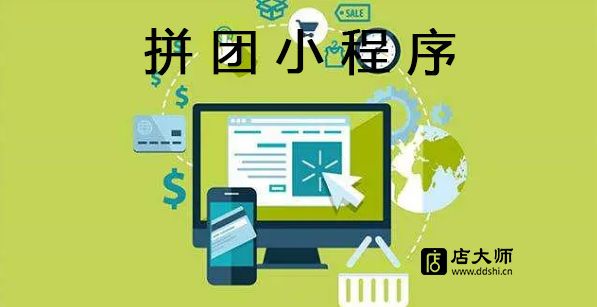 如何搭建拼團(tuán)小程序？
