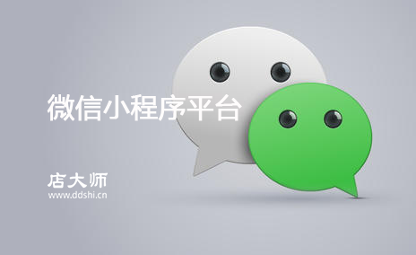 微信小程序平臺開發(fā)商選哪家？