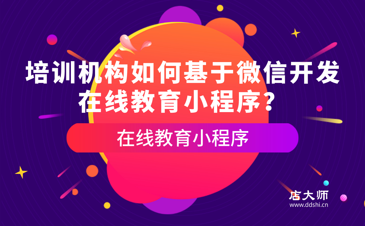 教育小程序開發(fā)方案有什么？?