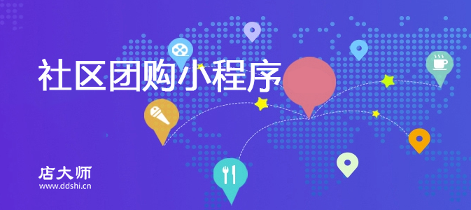 社區(qū)團(tuán)購(gòu)小程序有哪些功能？