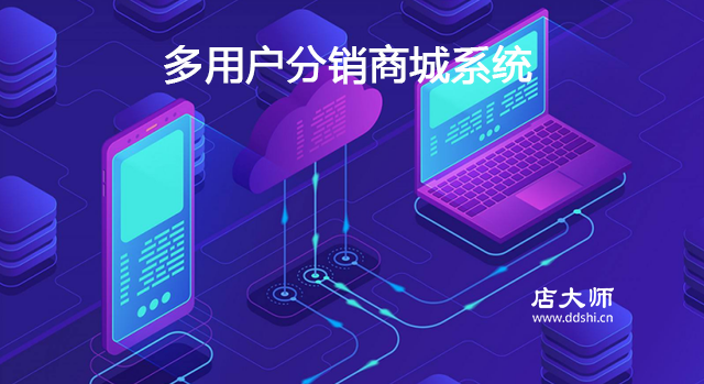 多用戶分銷商城系統(tǒng)怎么樣？