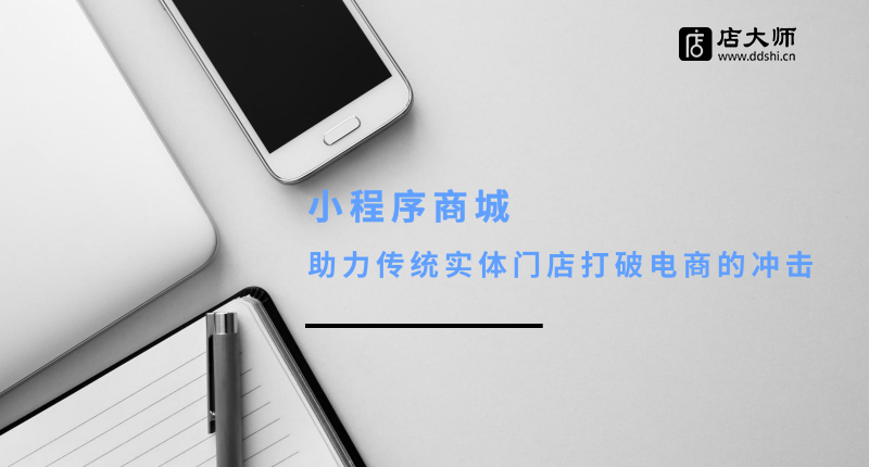 小程序商城如何打破電商的沖擊？