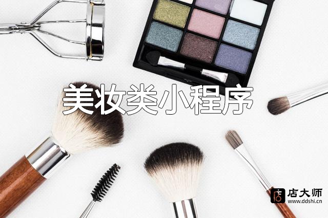 美妝類小程序必備功能有哪些？