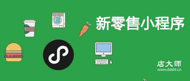 為什么要做新零售小程序？