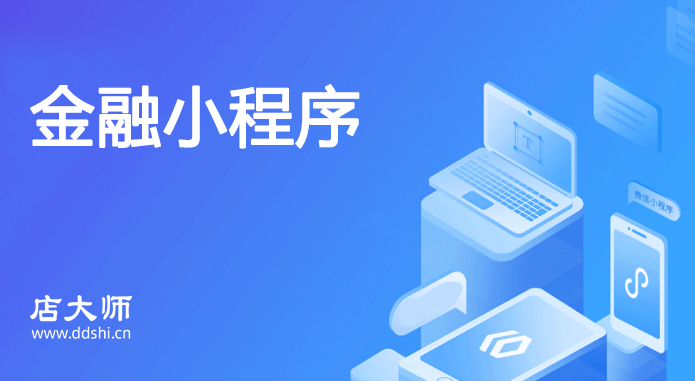開發(fā)金融小程序需要注意哪些？