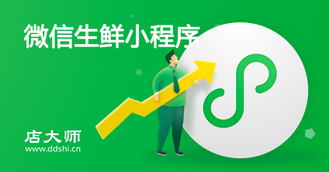 如何制作微信生鮮小程序？