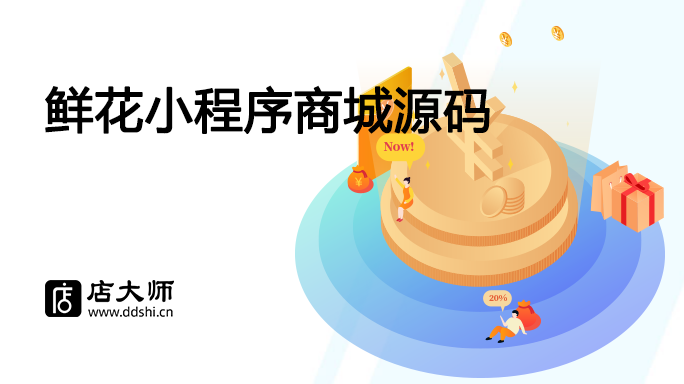 鮮花小程序商城源碼哪家好？