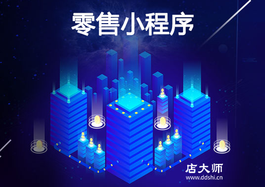 零售行業(yè)需要小程序開發(fā)嗎？