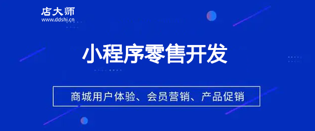 小程序零售開發(fā)要注意什么？