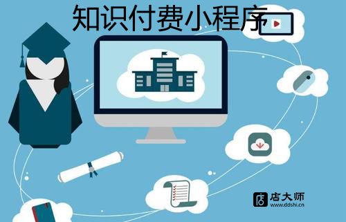 知識付費小程序值得開發(fā)嗎？