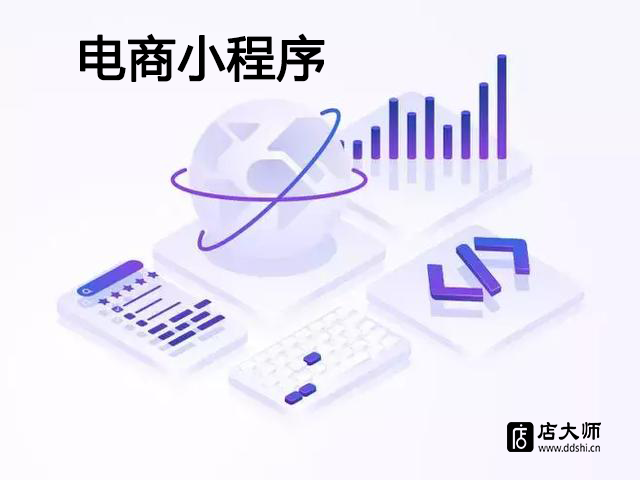 小程序對電商的好處有哪些？