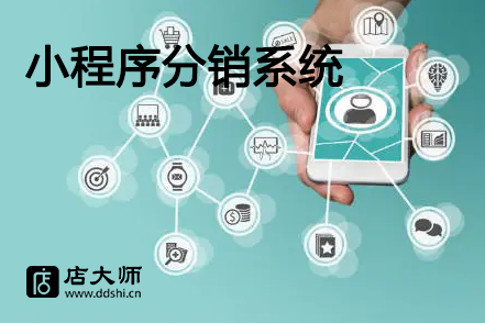 小程序分銷系統(tǒng)模式有哪些？?