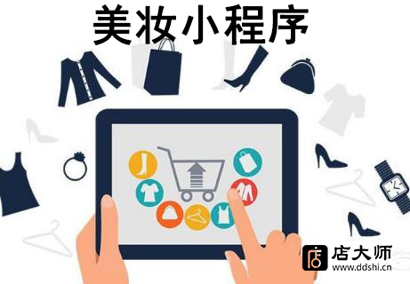美妝類如何利用小程序？