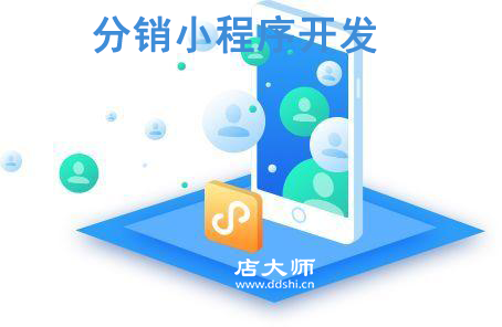 分銷小程序如何開發(fā)能提高轉(zhuǎn)化率？