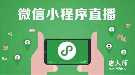 廣州直播小程序如何開發(fā)？