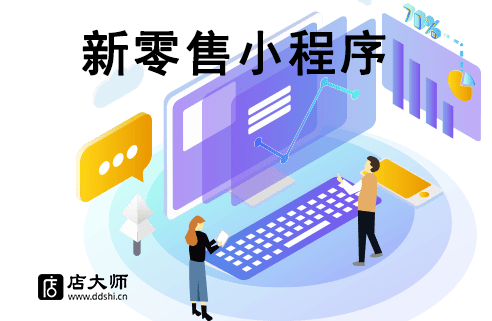 新零售小程序有什么優(yōu)勢？