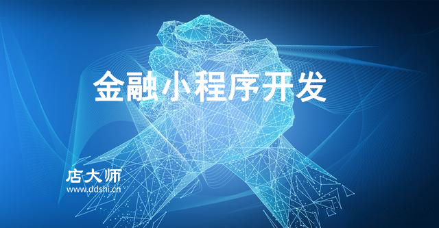 金融小程序開發(fā)要注意什么？