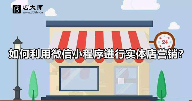 如何開發(fā)微信小程序?qū)崿F(xiàn)營銷？
