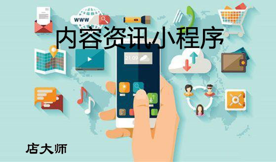 內(nèi)容資訊小程序怎么開發(fā)？