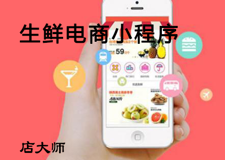 生鮮電商如何做小程序？