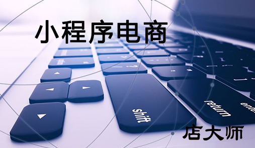 小程序電商開發(fā)要注意什么？