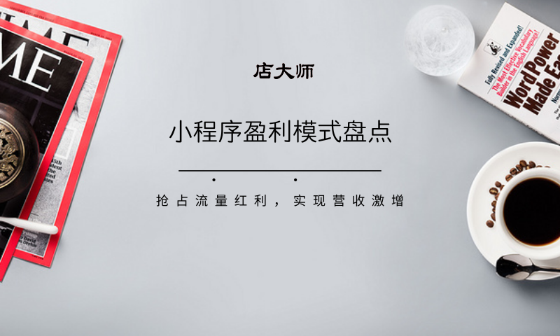 小程序開發(fā)盈利模式盤點(diǎn)
