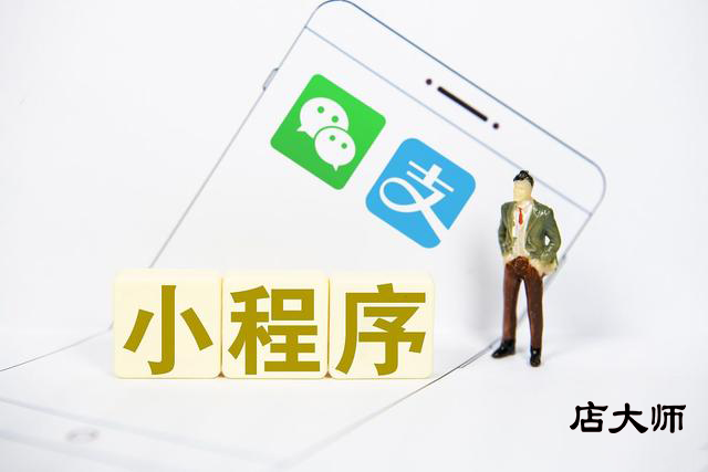 實體店收益低，開發(fā)小程序就能解決！